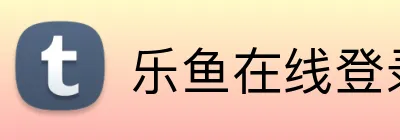 乐鱼在线登录入口 logo